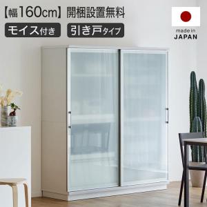 食器棚 収納 おしゃれ 幅160 完成品 日本製 キッチン収納 レンジ 炊飯器 シンプル 国産 開梱設置 可動棚 引き戸