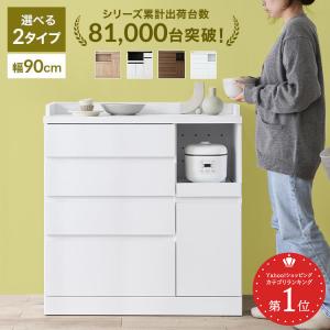 食器棚 キッチン収納 90cm ロータイプ おしゃれ 引き出し スライド棚 レンジ台 レンジボード 収納 オープン収納 キッチンカウンター スリム ロウヤ LOWYA