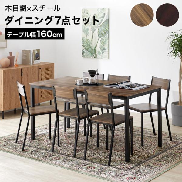 ダイニングテーブルセット 7点 6人用 160cm幅 7点 テーブル チェア リビング 食卓 おしゃ...