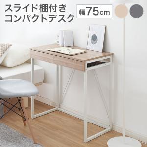 デスク パソコンデスク 学習机 おしゃれ コンパクト 幅75cm PCデスク コンパクトデスク シン...