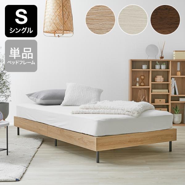 シングル S ベッドフレーム ベッド シングルベッド フレーム すのこベッド すのこ スノコ ローベ...