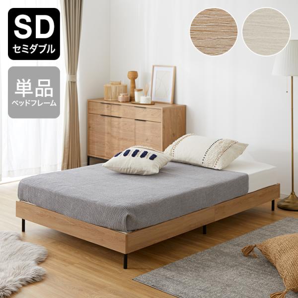 セミダブル SD ベッドフレーム ベッド フレーム すのこベッド すのこ スノコ ローベッド 木製ベ...