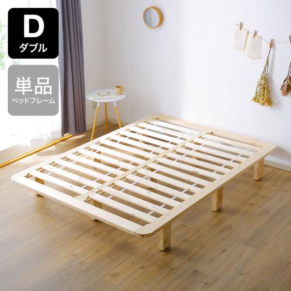 ベッド ダブル D 195×140cm フレーム すのこ 角丸 ハイタイプ 収納 スノコ パイン 木...