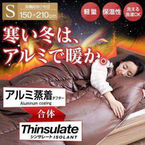 シンサレート 掛け布団 中綿素材 シングル ロング アルミ蒸着タフター 暖かい あったかい 冬 防寒 寝具 (hb)
