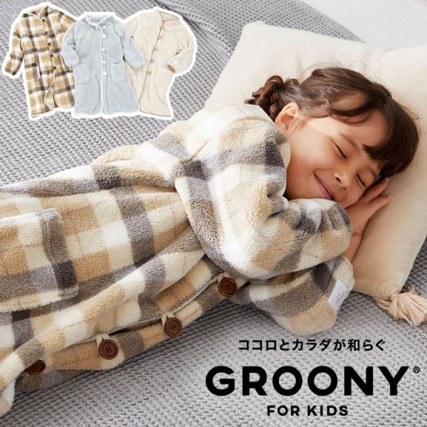 ルームウェア パジャマ キッズ 子供 着る毛布 防寒 あったか 部屋着 グルーニー 冬 もこもこ 子...