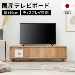 テレビ台 テレビボード ローボード テレビラック 149cm 収納 Tv台 Tvボード 国産 日本製 シンプル 木製 おしゃれ ナチュラル 大容量 ロウヤ Lowya Fbt3d Lowya ロウヤ Yahoo ショッピング店 通販 Yahoo ショッピング