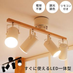 スポットライト シーリング 4灯 LED おしゃれ リビング ダイニング 照明器具 照明 天井 ウッド 天然木 リモコン付き ロウヤ LOWYA｜LOWYA(ロウヤ)Yahoo!ショッピング店