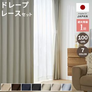 ロウヤ　LOWYA ドレープカーテン&レースセット遮光　レースカーテンのみ LOWYA（ロウヤ） カーテン 遮光 レース セット 2枚組 1枚組 おしゃれ