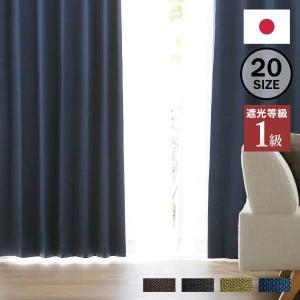 カーテン 遮光 2枚組 1枚組 1級 遮光カーテン おしゃれ 幅100 幅125 幅150 タッセル 洗える ウォッシャブル 断熱 1級遮光 国産 保温 遮音 洗濯可