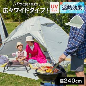 テント ポップアップテント ワンタッチ 簡易 240cm 日...