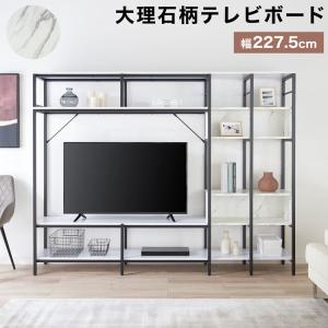 テレビ台 壁面収納 おしゃれ 幅227.5cm テレビ ハイタイプ テレビボード テレビラック 一体型 大理石柄 ディスプレイ オープンラック 棚 収納 ロウヤ LOWYA｜low-ya