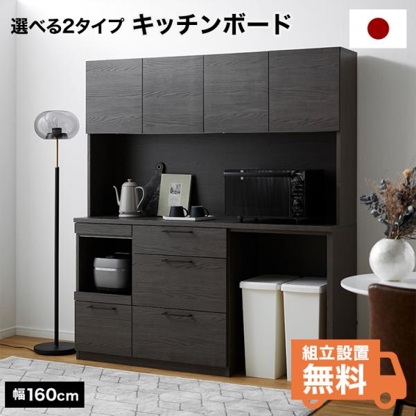 食器棚 幅160cm キッチン収納 キッチンボード レンジボード ほぼ完成品 半完成品 棚 日本製 ...