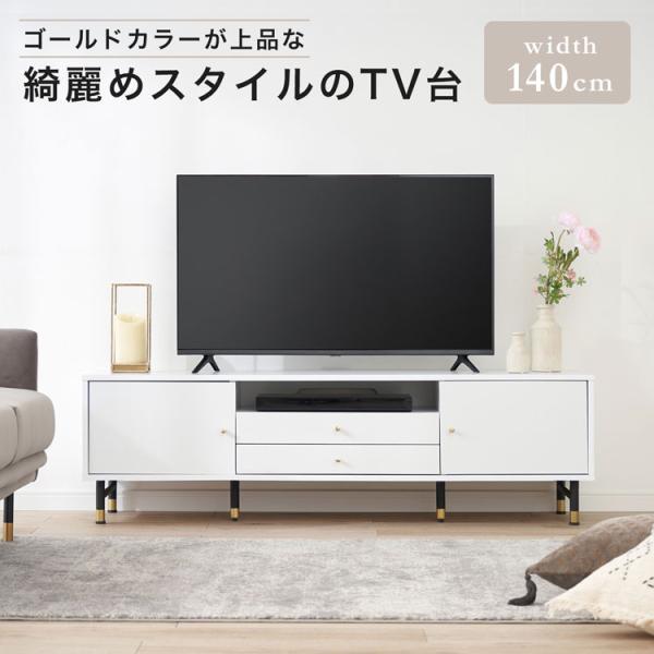 テレビ台 140cm テレビボード 収納棚 リビング 収納 パソコン台 テレビラック オーディオラッ...