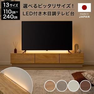 テレビ台 TV台 LED付き 木目調 日本製 完成品