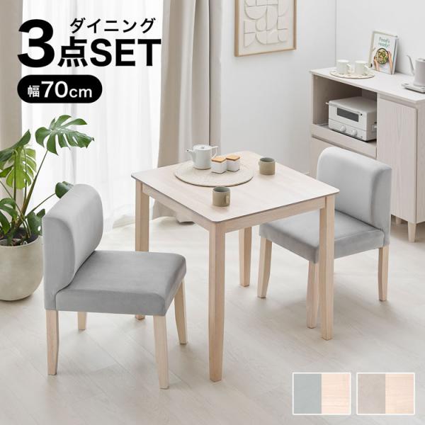 ダイニングセット 2人 ダイニング 3点セット ダイニングテーブル ダイニングチェア ダイニングテー...