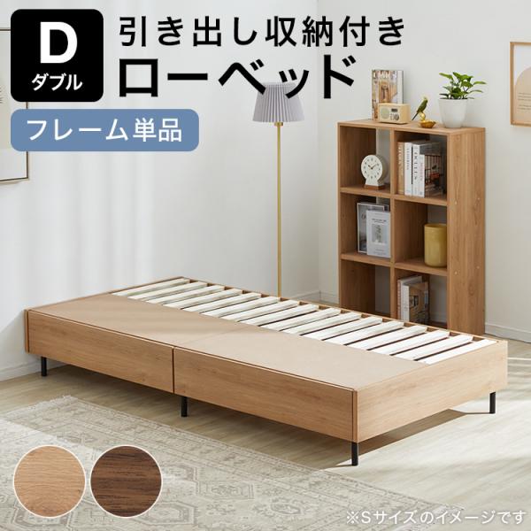 ベッド ベッドフレーム 単品 D ダブルベッド すのこベッド 収納付きベッド ヘッドボード スノコ ...