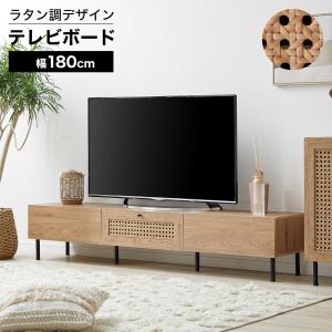 テレビ台 テレビボード 幅180 おしゃれ 収納 テレビラック ローボード 脚付き TVボード TV台 ロータイプ 木目調 ラタン調 リビング ロウヤ LOWYA