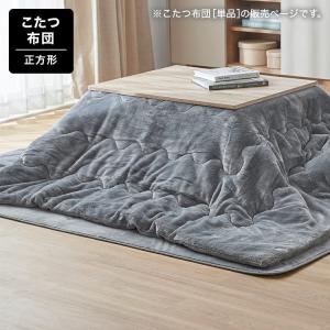 メレンゲタッチのこたつ掛ふとん 190x190cm ウォッシャブル 洗濯機 キルティング 偏りにくい  ロウヤ LOWYA｜low-ya