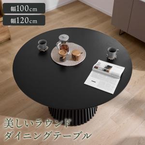ダイニングテーブル ブラック 丸 丸ダイニングテーブル 丸テーブル 円形テーブル 天然木 ラウンドテーブル ダイニング テーブル 丸型 円形 円型 円