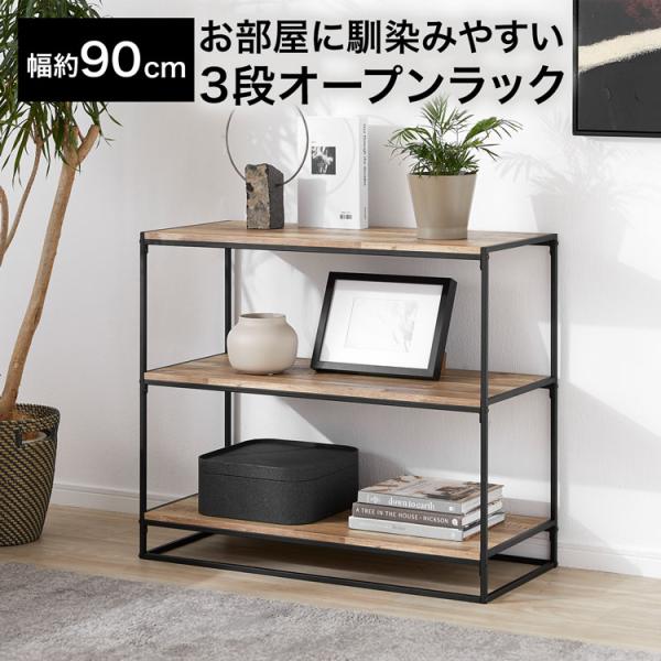 オープンラック オープンシェルフ 棚 おしゃれ 幅約90cm シェルフ ラック 収納 ナチュラル 三...