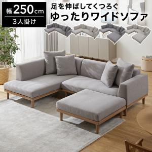 LOWYA ソファ 3人掛け 2点セット 幅250cm カウチソファ ソファー
