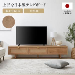 テレビ台 ローボード テレビボード おしゃれ 180 リビング 収納 国産 日本製 天然麻 収納 脚付き 木脚 TV台 TVボード ロウヤ LOWYA｜low-ya