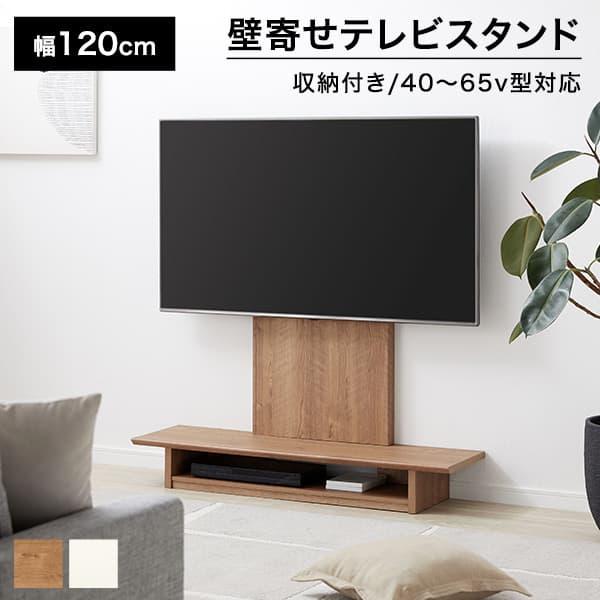 テレビスタンド 壁掛け風 おしゃれ ハイタイプ 幅120cm テレビ台 壁寄せ 収納 テレビボード ...