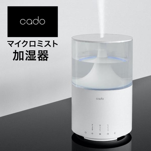 cado 加湿器 コンパクト おしゃれ 静音 マイクロミスト 湿度調節 除菌 抗菌プレート シンプル...