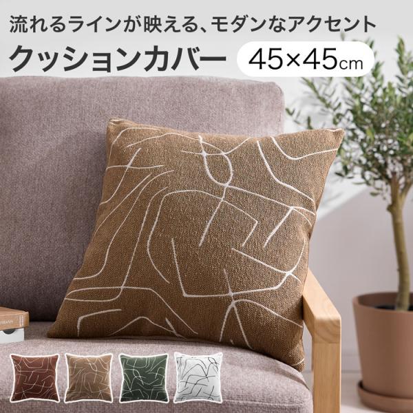 クッションカバー リバーシブル アート モダン おしゃれ 凹凸 高見え ベルベット調 洗濯OK 洗え...