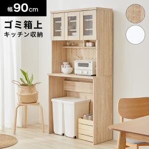 LOWYA（ロウヤ） 食器棚 幅90cm ゴミ箱上ラック キッチン収納 キッチン