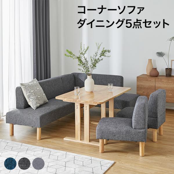 ダイニングセット 4人 5人 6人 おしゃれ コーナーソファ ダイニングテーブルセット ソファダイニ...