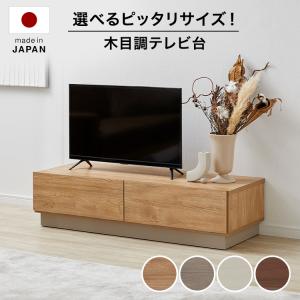 30％OFF】 Lowya テレビ台 日本製 テレビボード リビング収納