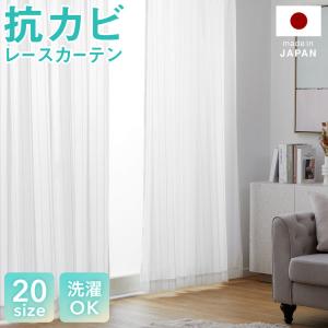 レースカーテン 抗カビ 結露防止 ミラーレース uvカット 紫外線カット 日焼け防止 プライバシー保護 断熱 保温 ウォッシャブル