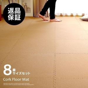 コルクマット ジョイントマット おしゃれ 45cm(64枚セット) 30cm(144枚セット) 8畳 サイドパーツ付き 子供部屋 ベビー ロウヤ LOWYA