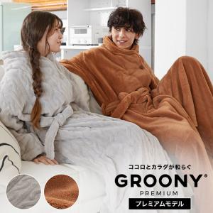 着る毛布 グルーニー プレミアム 限定 静電気を防ぐ マイク...