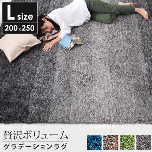 ラグ ラグマット おしゃれ 200×250 L 厚手 グラデーション シャギー デザイン ソファラグ ロウヤ LOWYA｜low-ya