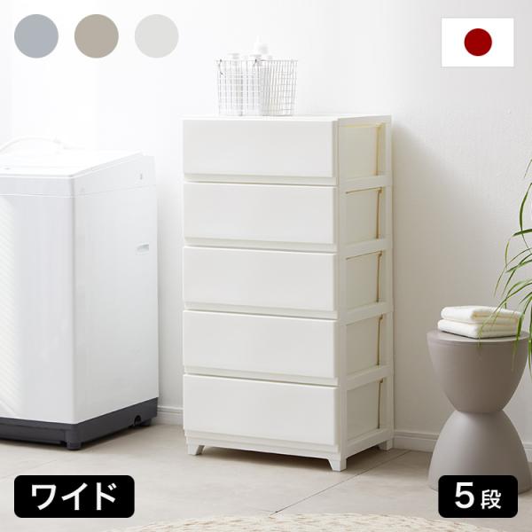 チェスト ワイド 5段 日本製 収納ケース プラスチック 引き出し たんす 衣装ケース 洗面所 収納...