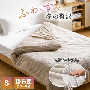 布団カバー シングル おしゃれ かわいい 冬 秋 S 掛布団カバー 布団 寝具 ベルベット調 ベージュ シンプル ふわふわ もこもこ 大人可愛い 冬用 ロウヤ LOWYA｜low-ya