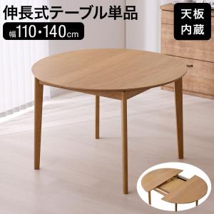 ダイニングテーブル 伸長式 伸縮 伸長 110cm 140cm 円形 楕円 丸 楕円形 テーブル 単品 天然木 オーク 突板 天板内蔵 北欧風｜LOWYA(ロウヤ)Yahoo!ショッピング店