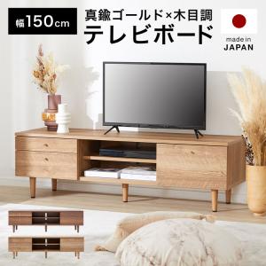 テレビ台 テレビボード 幅150cm おしゃれ 日本製 TV台 TVボード リビング 収納 テレビラック オーディオラック オープンラック 国産 収納｜low-ya