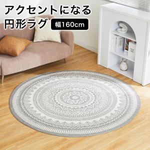 ラグ おしゃれ 円形 カーペット 柄 160×160 デザイン ラグマット カーペット ワンルーム 一人暮らし テレワーク 在宅 ロウヤ LOWYA｜low-ya