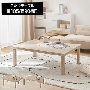 コタツ こたつ 105x75 90×60 木目調 家具調こたつ こたつテーブル センターテーブル ヒーター テーブル リバーシブル コンパクト 省スペース 一人暮らし