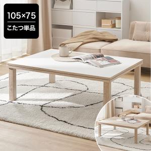 コタツ こたつ 105x75 90×60 木目...の詳細画像3
