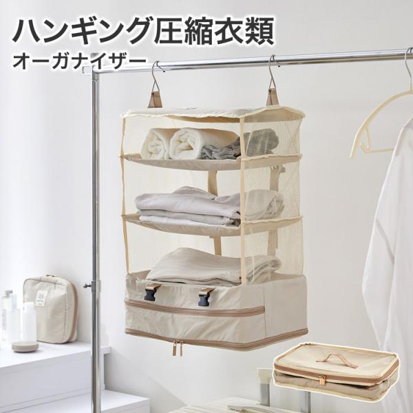 ハンギング圧縮衣類 メッシュ 吊り下げ トラベルポーチ 旅行用ポーチ 衣類ポーチ 衣類袋 便利グッズ...