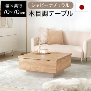 【7日営業日以内に出荷】正方形 幅70cm 木目調 グレージュ センターテーブル リビングテーブル 引き出し収納 ロータイプ モダン シンプル 選べるサイズ 完成品