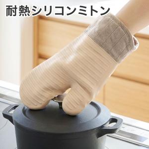 シリコンミトン 耐熱 鍋つかみ キッチン 左右兼用 おしゃれ 滑り止め オーブンミトン キッチン用品 キッチン雑貨 耐熱温度 便利 シンプル コットン