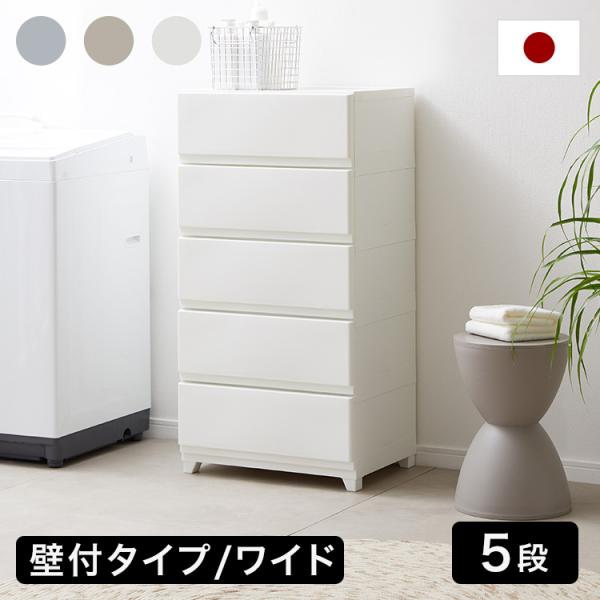 チェスト 5段 大容量 衣装ケース プラスチック プラスチックケース 中が透けない 日本製 国産 ワ...