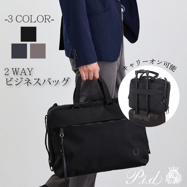 【PID 公式ショップ】 3WAY ビジネスバッグ ブリーフケース PAN205 プレゼント ギフト...