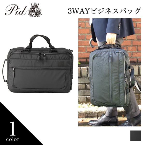 PID公式 ピー・アイ・ディー メンズ ビジネスバッグ 3way ショルダー ビジネスリュック ブリ...