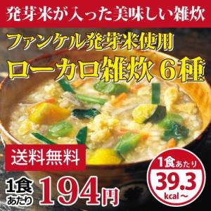 ローカロ生活/雑炊 ファンケル発芽米使用ダブルパック(60食) ダイエット ＜0804＞